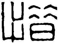 惜,鄧石如 ,書法字典